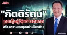“กิตติรัตน์” กระทุ้งผู้จัดการตลาด สร้างความสมดุลอย่าเลือกข้าง
