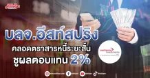 บลจ.อีสท์สปริง คลอดตราสารหนี้ระยะสั้น ชูผลตอบแทน 2%