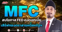MFC  สบโอกาส FED คงดอกเบี้ย  เสิร์ฟกองตราสารหนี้สหรัฐฯ