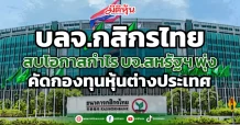 บลจ.กสิกรไทย  สบโอกาสกำไรบจ.สหรัฐฯ พุ่ง  คัดกองทุนหุ้นต่างประเทศ