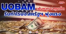 UOBAM  เฟ้นหากองทุนเด็ด  รับกำไรบจ.สหรัฐฯ พุ่งแรง