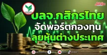 บลจ.กสิกรไทย  จัดพอร์ตกองทุน  ลุยหุ้นต่างประเทศ
