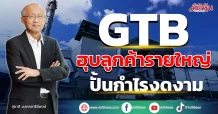 GTB ฮุบลูกค้ารายใหญ่ ปั้นกำไรงดงาม