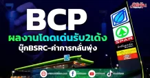 BCP ผลงานโดดเด่นรับ2เด้ง บุ๊กBSRC-ค่าการกลั่นพุ่ง
