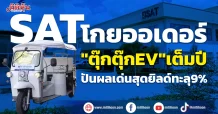 SAT โกยออเดอร์”ตุ๊กตุ๊กEV”เต็มปี ปันผลเด่นสุดยิลด์ทะลุ9%