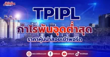 TPIPL  กำไรพ้นจุดต่ำสุด  ราคาหุ้นน่าสอยเข้าพอร์ต
