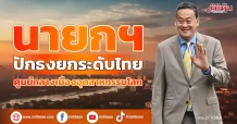 นายกฯ  ปักธงยกระดับไทย  ศูนย์กลางเมืองอุตสาหกรรมโลก