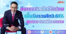 สมาคมประกันชีวิตไทย  เบี้ยรับรวมโต 3.61%  สุขภาพ-การเงิน มาแรง