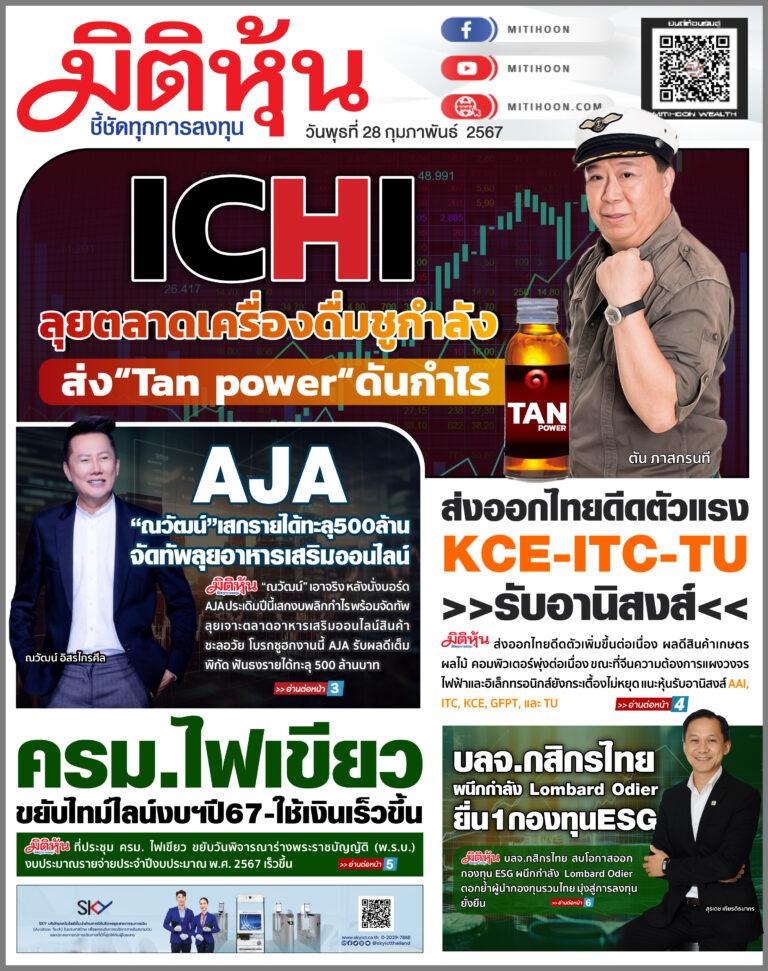 นสพ. “มิติหุ้น” ชี้ชัดทุกการลงทุน ฉบับวันที่ 28 กุมภาพันธ์ 2567