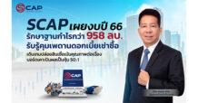 SCAP เผยงบปี 66 รักษาฐานกำไรกว่า 958 ลบ. รับรู้คุมเพดานดอกเบี้ยเช่าซื้อ  เดินเกมปล่อยสินเชื่อเน้นคุณภาพต่อเนื่อง บอร์ดเคาะปันผลเป็นหุ้น 50:1