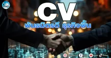 เด็กแนว (เช้า) CV : พันธมิตรดี ธุรกิจฟื้น