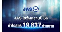 บริษัท จัสมิน อินเตอร์เนชั่นแนล จำกัด (มหาชน) (JAS) แจ้งผลการดำเนินงานประจำปี 2566 กำไรเติบโตก้าวกระโดด  บันทึกกำไรสุทธิ 19,837 ล้านบาท เพิ่มขึ้น 1,078% จากปีก่อน