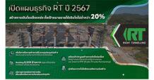 RT ปักธงปี 67 เติบโตแข็งแกร่ง มุ่งประมูลงานภาครัฐ-เอกชนแน่น เตรียมเพิ่มทุน RO เสริมแกร่งธุรกิจ มั่นใจรายได้พุ่ง 20%