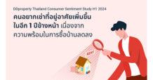 อัปเดตทิศทางคนหาบ้าน 2567 ความท้าทายคนซื้อบ้าน ความเชื่อมั่นผู้บริโภคลดลงทุกด้าน หวังภาครัฐเพิ่มมาตรการใหม่ ช่วยสานฝันให้มีบ้านง่ายขึ้น