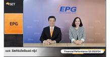 EPG ให้ข้อมูลผลประกอบการไตรมาส 3 ปีบัญชี 2566/67 (ต.ค. – ธ.ค. 66)  ภายในงาน Opportunity Day