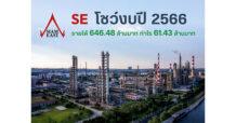 SE โชว์งบปี 66 รายได้ 646.48 ล้านบาท กำไร 61.43 ล้านบาท  เล็งแจกปันผล 0.026493 บาทต่อหุ้น