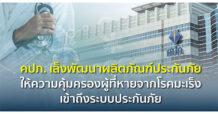 คปภ. เล็งพัฒนาผลิตภัณฑ์ประกันภัยให้ความคุ้มครองผู้ที่หายจากโรคมะเร็งเข้าถึงระบบประกันภัย