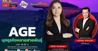 AGE บุกธุรกิจหลายสายพันธุ์