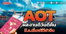 AOT ผลงานดีวันดีคืน มี.ค.เริ่มฟรีวีซ่าจีน