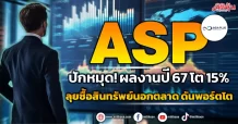 ASP ปักหมุด! ผลงานปี 67 โต 15% ลุยซื้อสินทรัพย์นอกตลาด ดันพอร์ตโต