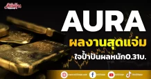 AURA ผลงานสุดแจ่ม ใจป้ำปันผลหนัก0.31บ.