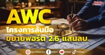 AWC โครงการล้นมือ ขยายพอร์ต 2.6 แสนลบ.