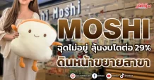 MOSHI ฉุดไม่อยู่ ลุ้นกำไรโตต่อ 29% เดินหน้าขยายสาขา