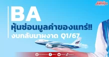 BA หุ้นซ่อนมูลค่าของแทร่!! งบกลับมาผงาด Q1/67