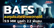 BAFS  ลงทุนโรงไฟฟ้าขยะภาคใต้ 9.9MW มูลค่า 2.2 พันลบ.