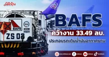 BAFS  คว้างาน 33.49 ลบ.  ประกอบรถเติมน้ำมันอากาศยาน