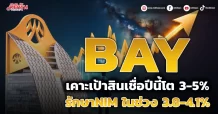 BAY เคาะเป้าสินเชื่อปีนี้โต 3-5% รักษาNIM ในช่วง 3.8-4.1%
