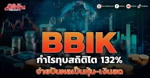 BBIK  กำไรทุบสถิติโต 132%  จ่ายปันผลเป็นหุ้น-เงินสด