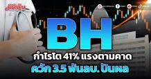 BH กำไรโต 41% แรงตามคาด ควัก 3.5 พันลบ. ปันผล