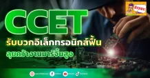 CCET รับบวกอิเล็กทรอนิกส์ฟื้น ลุยคว้างานมาร์จิ้นสูง(ข่าวเจาะ)