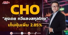 CHO พบ “สุรเดช ทวีแสงสกุลไทย” เก็บหุ้นเพิ่ม 2.85%