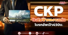 CKP โรงไฟฟ้าผลงานเด่น โบรกอัพเป้า4.50บ.