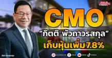 CMO “กิตติ พัวถาวรสกุล”  เก็บหุ้นเพิ่ม 7.8%