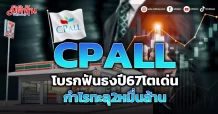 CPALLโบรกฟันธงปี67โตเด่น กำไรสุทธิทะลุ2หมื่นล้าน