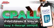 CPALL กำไรนิวไฮรอบ 8 ไตรมาส  Easy E-Receipt ออกฤทธิ์