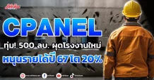 CPANEL  ทุ่ม! 500 ลบ. ผุดโรงงานใหม่ หนุนรายได้ปี 67 โต 20%