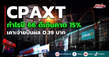 CPAXT กำไรปี 66 ดีเกินคาด 15%    เคาะจ่ายปันผล 0.39 บาท