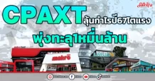 CPAXT ลุ้นกำไรปี67โตแรง พุ่งทะลุ1หมื่นล้าน