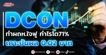 DCON ทำผถห.ใจฟู กำไรโต71% เคาะปันผล 0.02 บาท