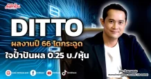 DITTO  ผลงานปี66โตกระฉูด  ใจป้ำปันผล 0.25 บ./หุ้น