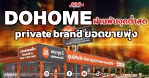 DOHOME ผ่านพ้นจุดต่ำสุด private brandยอดขายพุ่ง