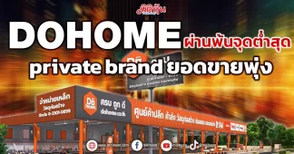 DOHOME ผ่านพ้นจุดต่ำสุด private brandยอดขายพุ่ง