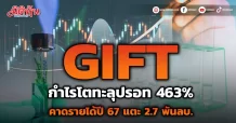 GIFT กำไรโตทะลุปรอท 463% คาดรายได้ปี 67 แตะ 2.7 พันลบ.
