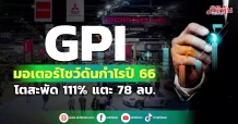 GPI  มอเตอร์โชว์ดันกำไรปี 66  โตสะพัด 111% แตะ 78 ลบ.