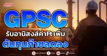 GPSC  รับอานิสงส์ค่าFt เพิ่ม  ต้นทุนก๊าซลดลง