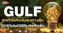GULF ซดกำไรค่าเงินพุงกางลุ้น Q1/67 ผลงานเด่นCODโรงไฟฟ้าเพิ่ม
